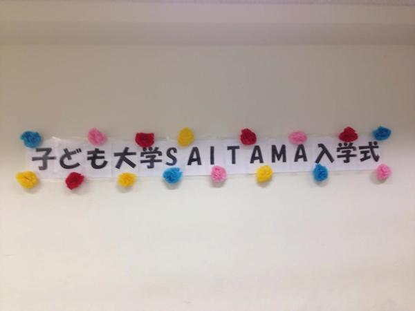 子ども大学SAITAMA